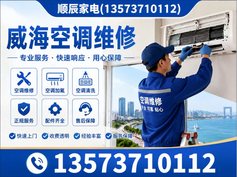 威海经济技术开发区威海空调维修展示图
